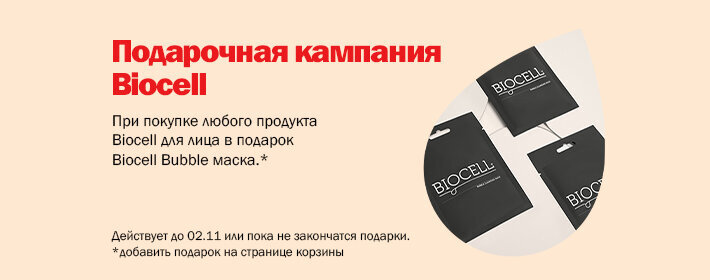 Biocell kingikampaania
