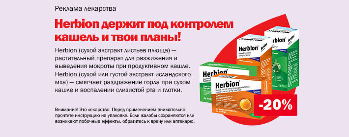 Herbion -20%
