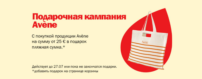 Avene kingikampaania