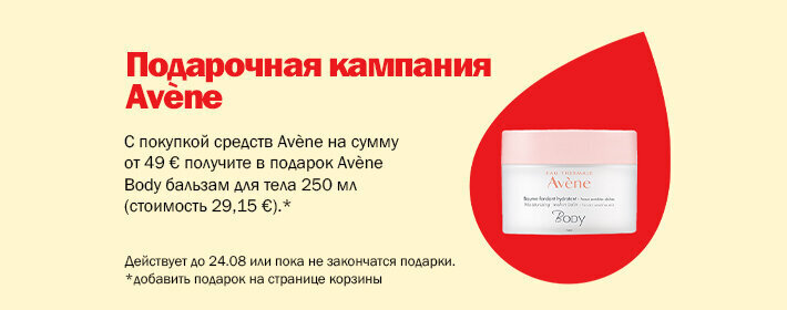 Avene kingikampaania