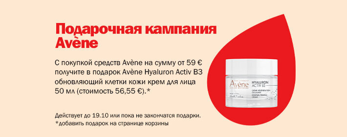 Avene kingikampaania