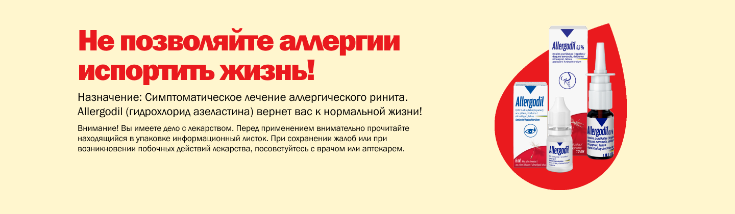 Allergodil (Azelastine) - лечение симптомов аллергии!