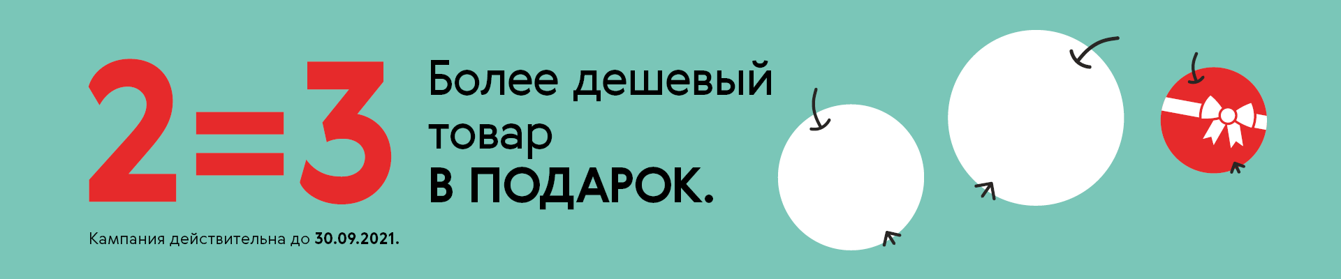 Кампания Apotheka 2=3 Кампания Apotheka 2=3