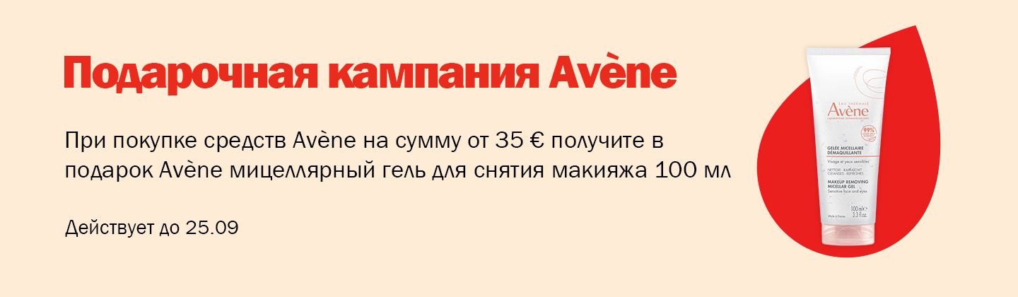 Кампания подарков от Avène