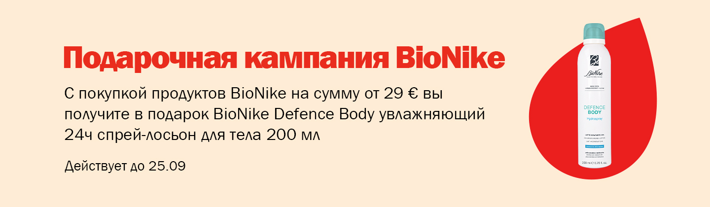 Кампания подарков от BioNike