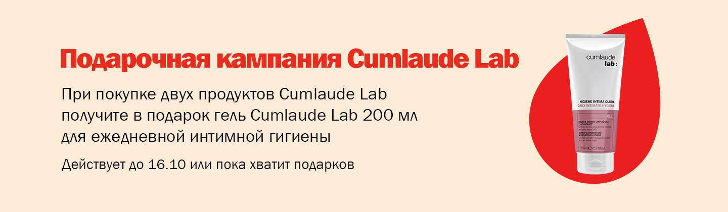 Кампания подарков от Cumlaude Lab