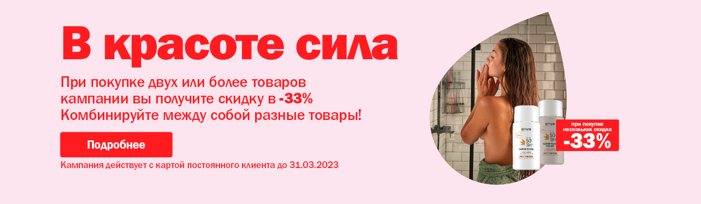 Красота в силе! Скидка при покупке нескольких товаров 33%