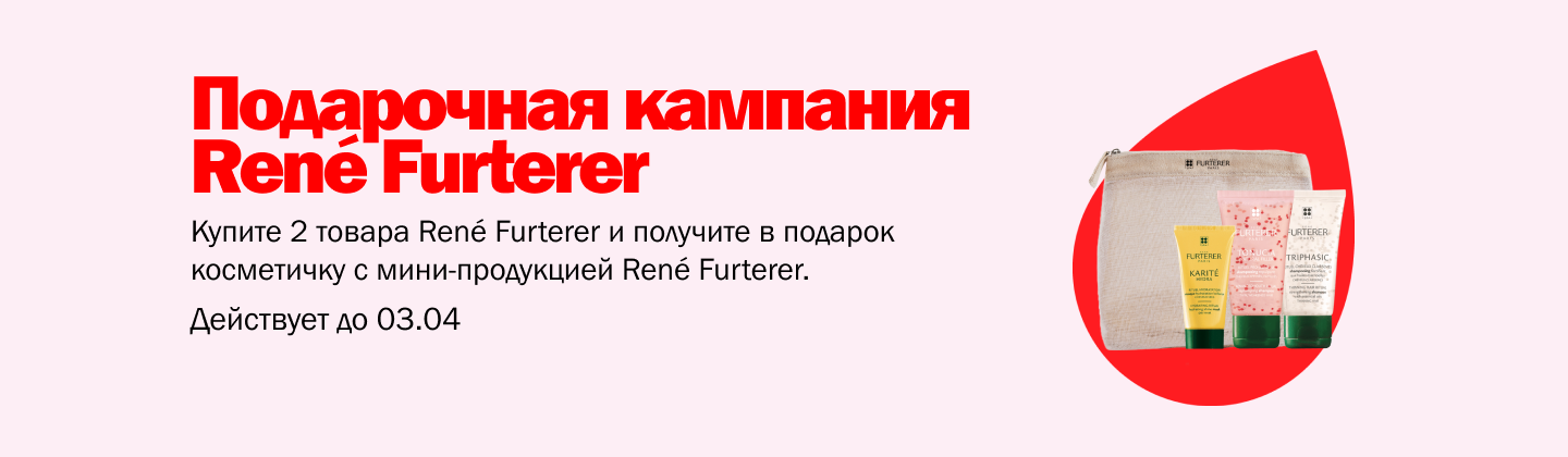 Кампания подарков от Rene Furterer