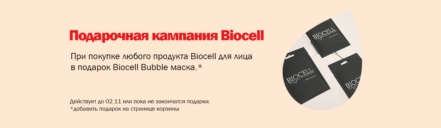 Кампания подарков от Biocell