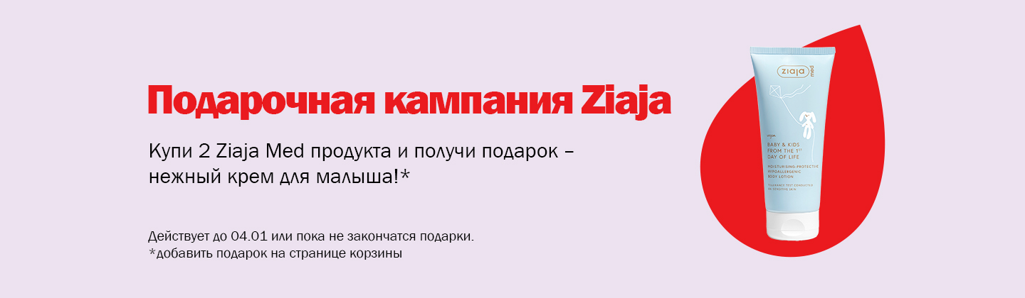Кампания подарков от  Ziaja