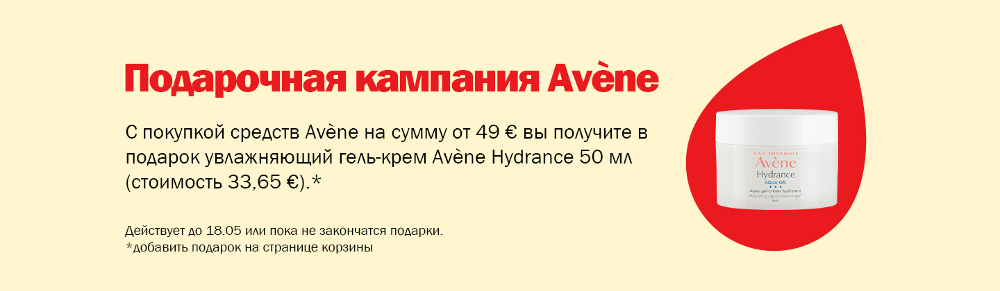 Кампания подарков от Avène