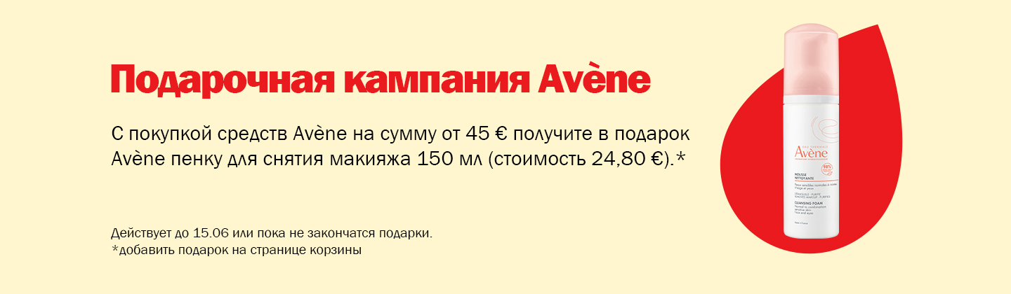Кампания подарков от Avène