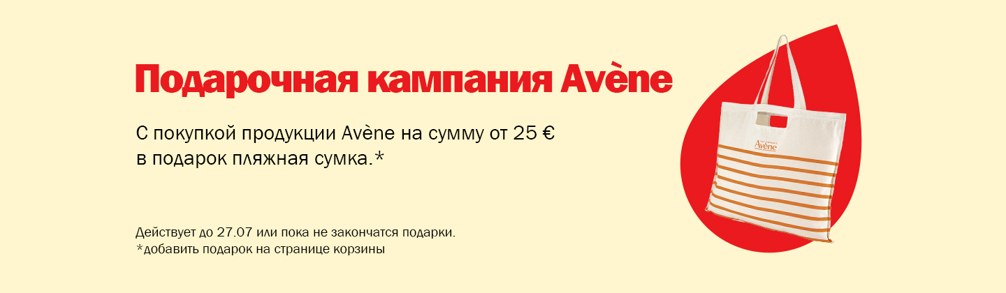Кампания подарков от Avène