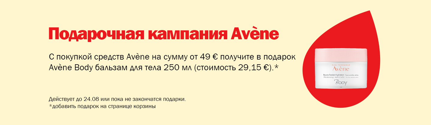 Кампания подарков от Avène