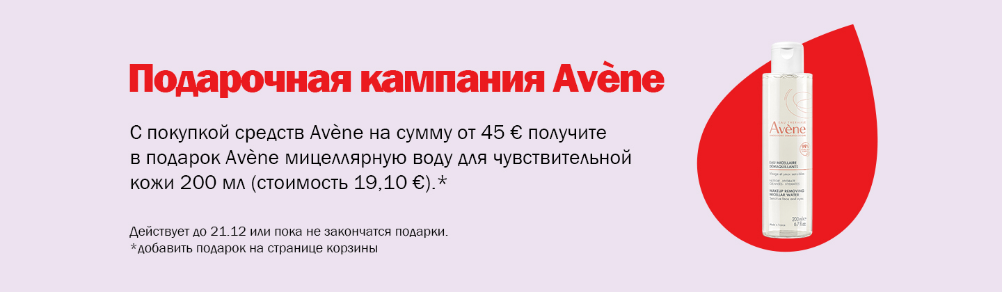 Кампания подарков от Avène