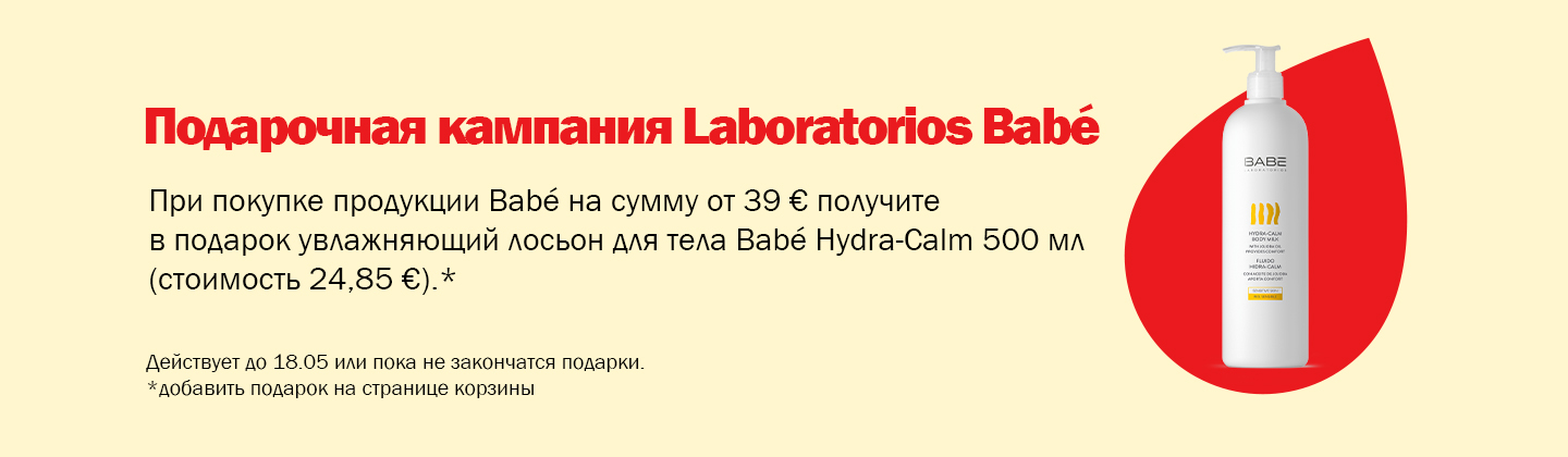 Кампания подарков от Babé