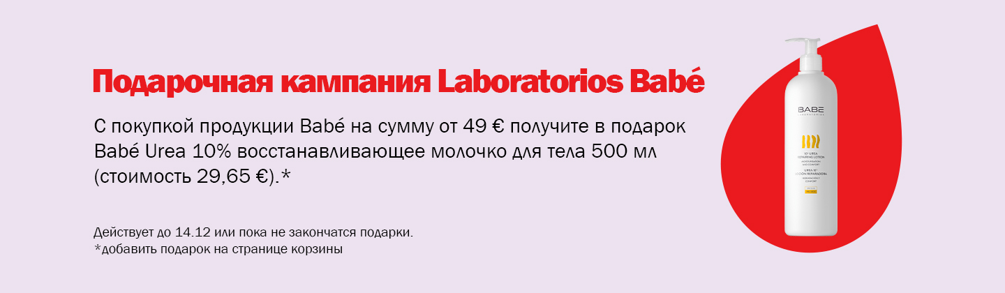 Кампания подарков от Babé