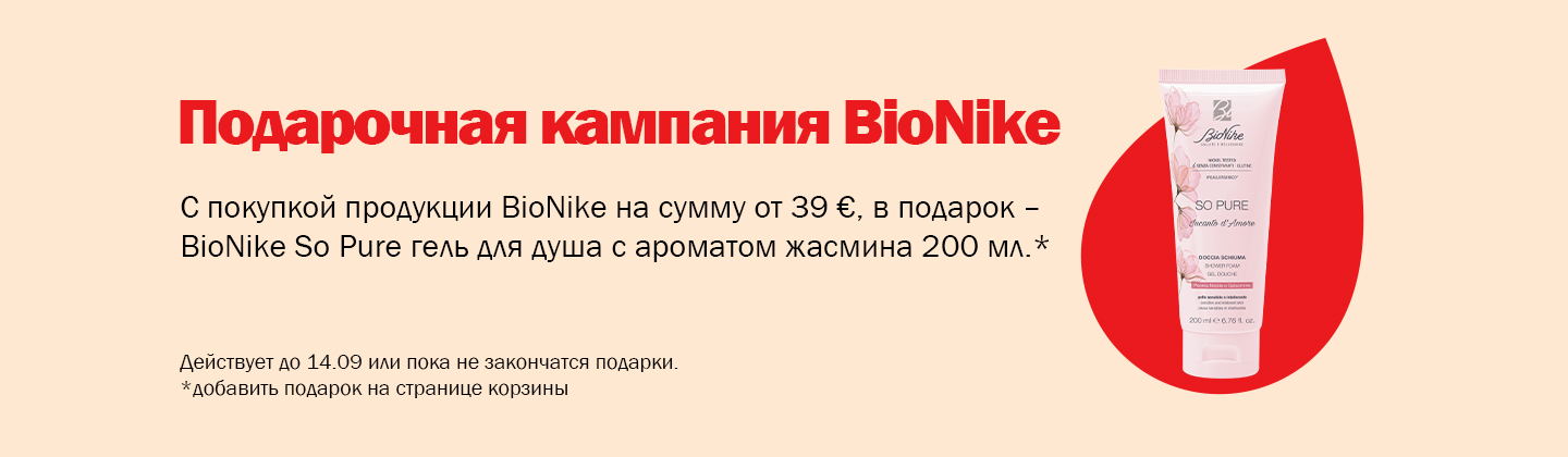 Кампания подарков от BioNike