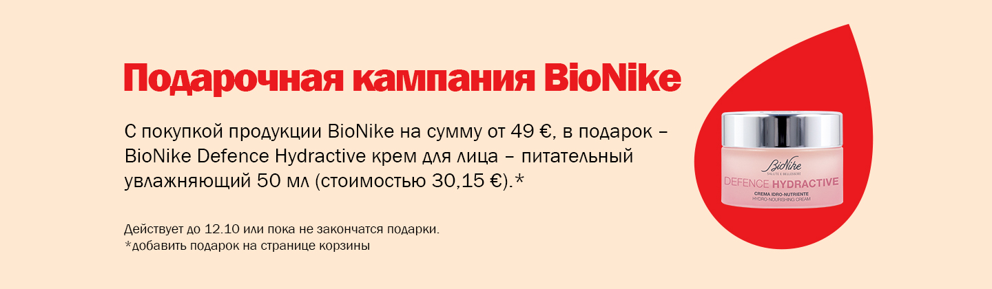 Кампания подарков от BioNike
