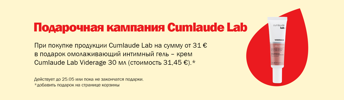 Кампания подарков от Cumlaude Lab