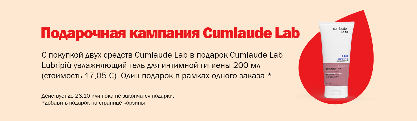 Кампания подарков от Cumlaude Lab
