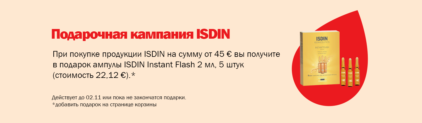 Кампания подарков от ISDIN