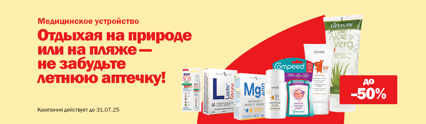 Отдыхая на природе или на пляже — летняя аптечка до -50%!