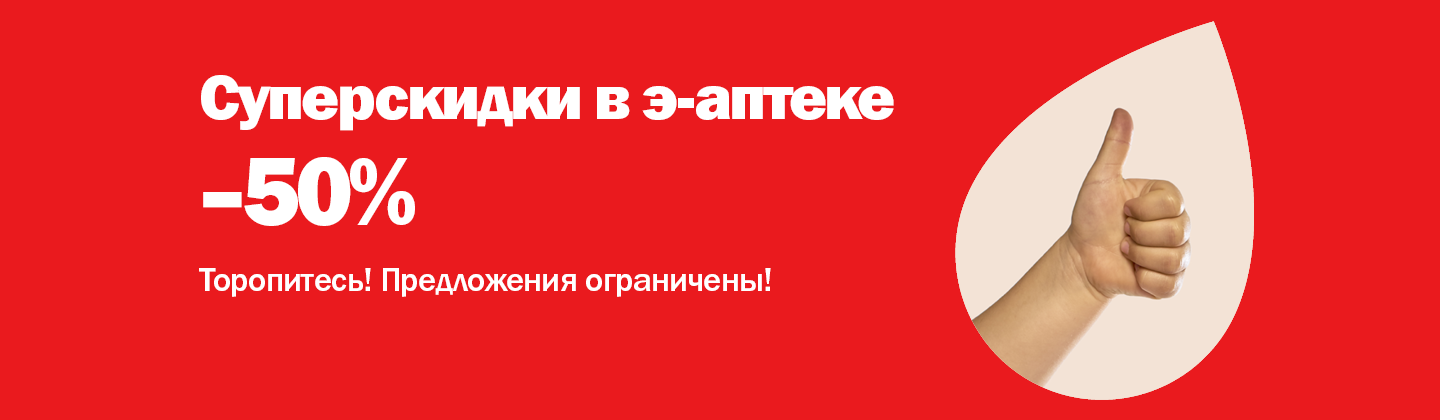 Суперскидки э-аптеки -50%