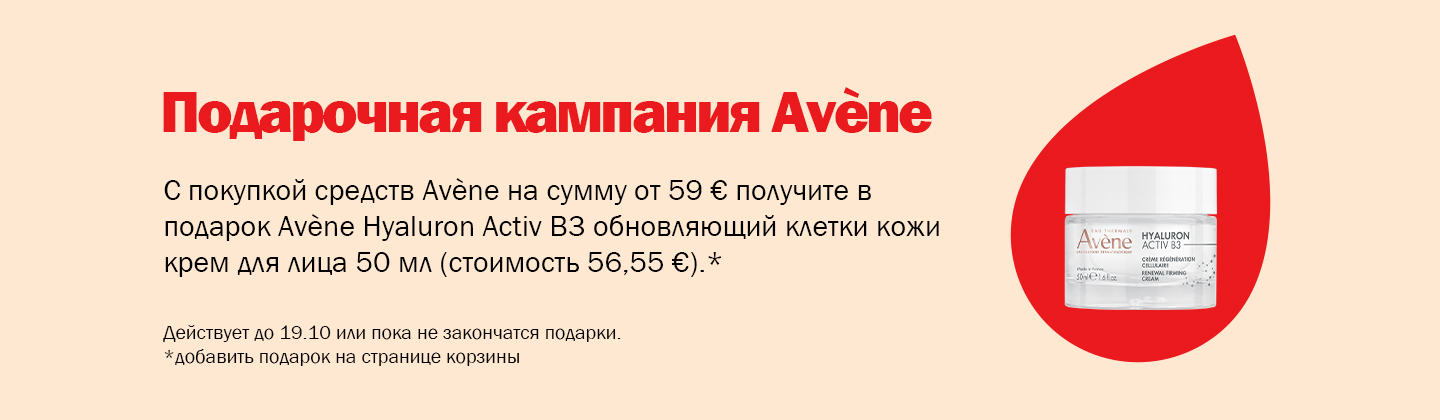 Кампания подарков от Avène
