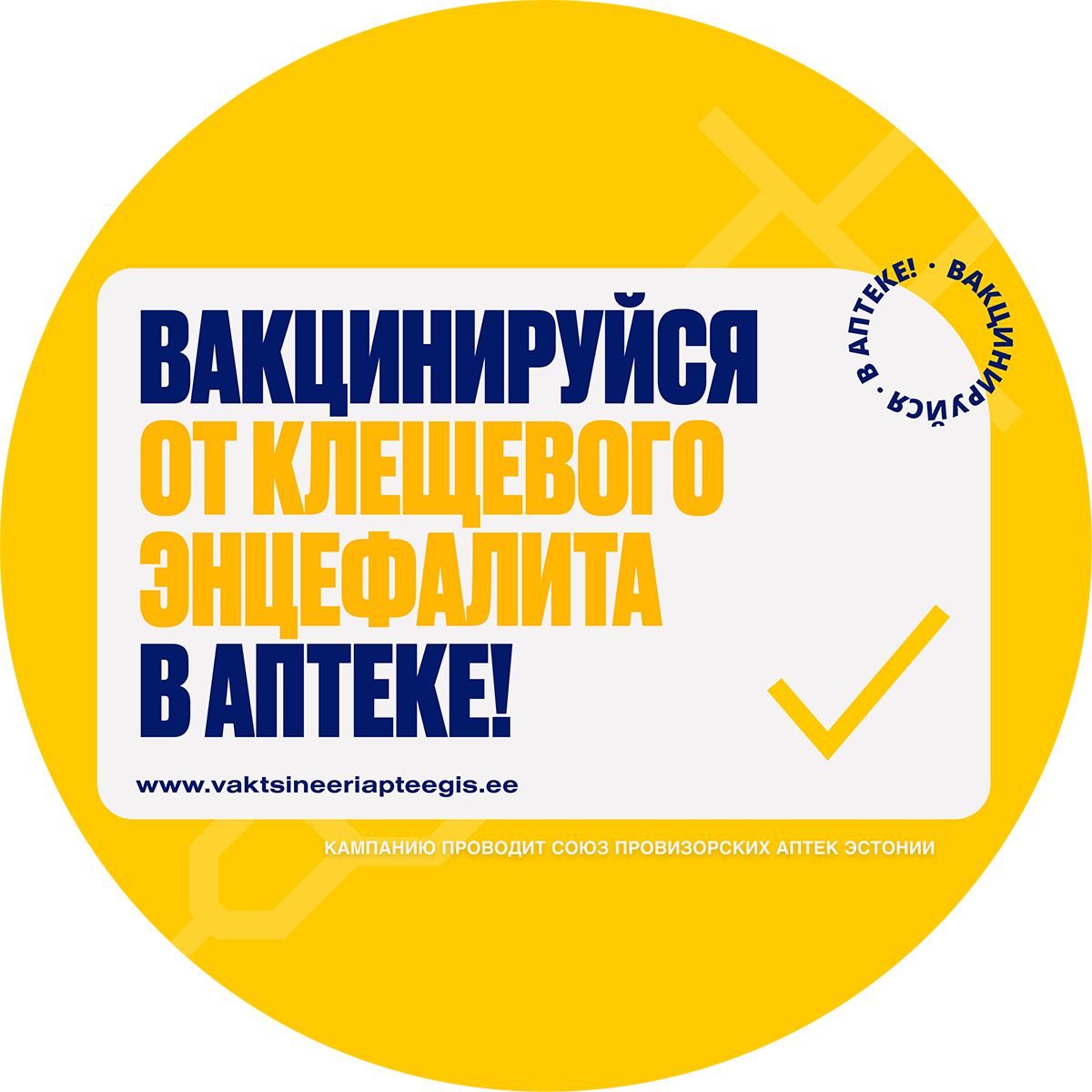 Вакцинирование против клещевого энцефалита
