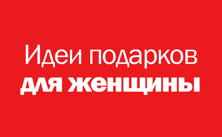 Идеи подарков для женщины